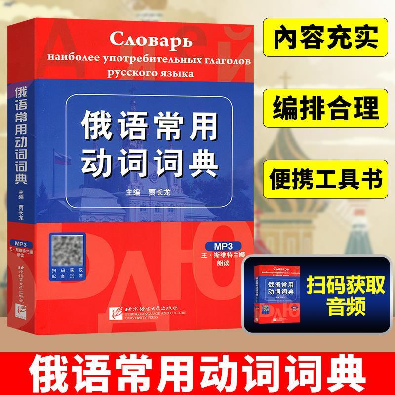 รัสเซียนิยมใช้ Verbs พจนานุกรม Ja Changlong รัสเซีย Verbs คําศัพท์รัสเซียมหาวิทยาลัย Verbs รัสเซีย