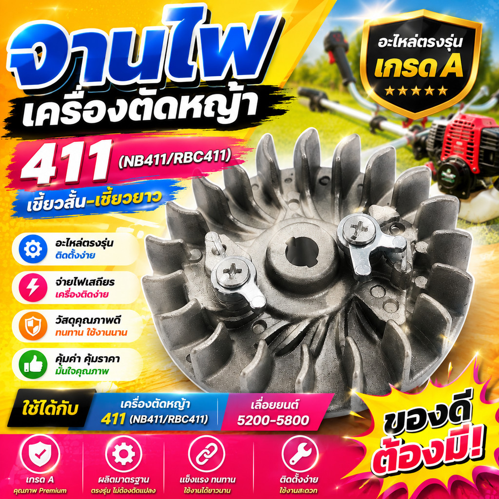 จานไฟ เครื่องตัดหญ้า 411 (NB411/RBC411) เขี้ยวสั้น-เขี้ยวยาว / เลื่อยยนต์ 5200-5800 อะไหล่ตรงรุ่น เกรด A
