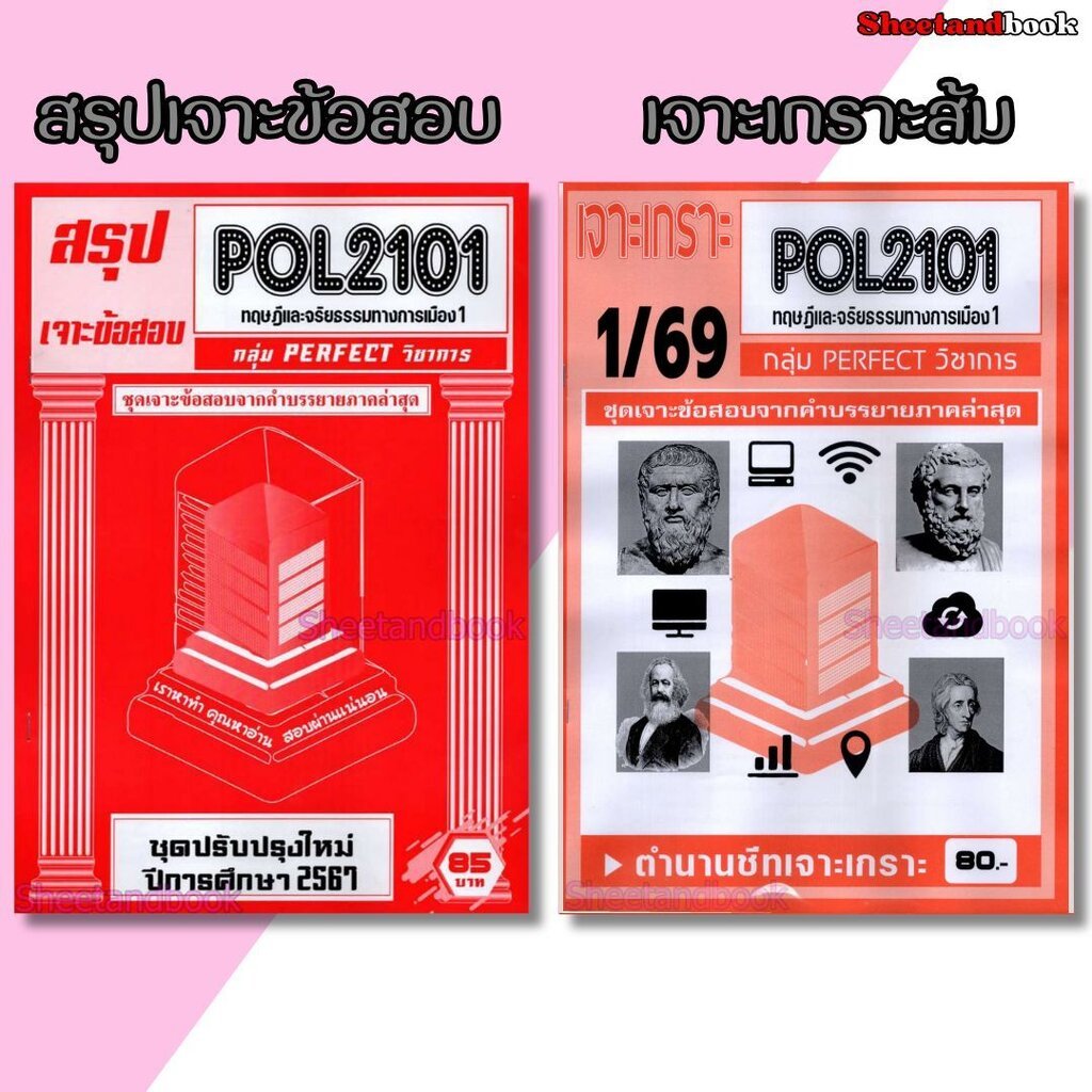 ชีทราม POL2101 ทฤษฎีและจริยธรรมทางการเมือง (ข้อสอบปรนัย) Sheetandbook PERFECT