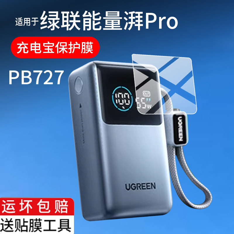 [ฟิล์มกันรอย] เหมาะสําหรับ Green Link Energy Pay Pro Power Bank Film PB727 สไตล์ใหม่ 55W Energy Pay 