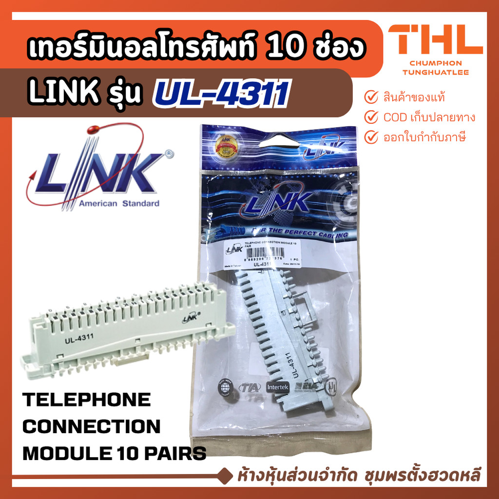 LINK เทอร์มินอลโทรศัพท์ 10 ช่อง สีเทา รุ่น UL-4311 Telephone Connection Module คอนเนคชั่นโมดูล