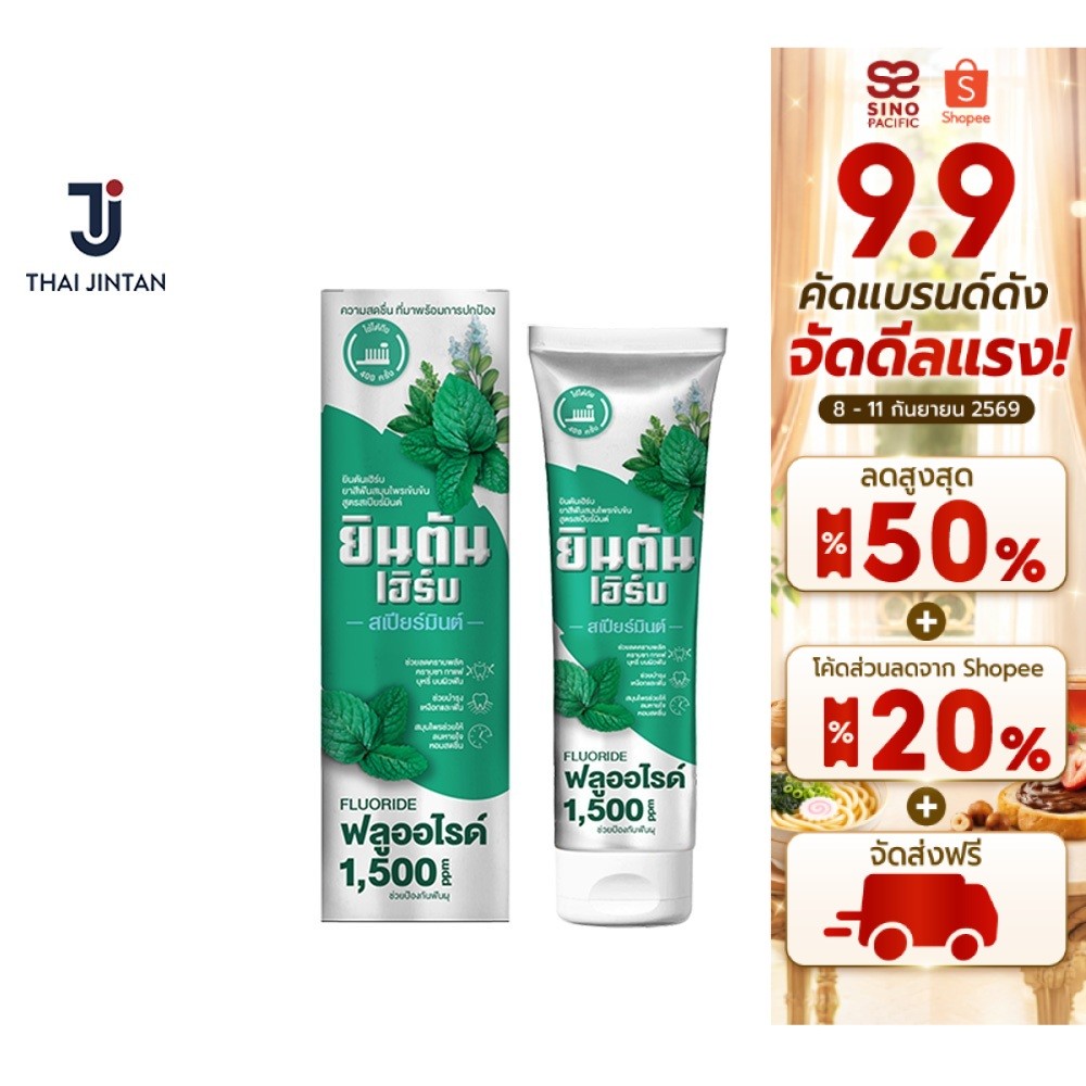 JINTANHERB CONCENTRATED HERBAL TOOTHPASTE SPEARMINT ยินตันเฮิร์บ ยาสีฟันสมุนไพรเข้มข้น สูตรสเปียร์มินต์