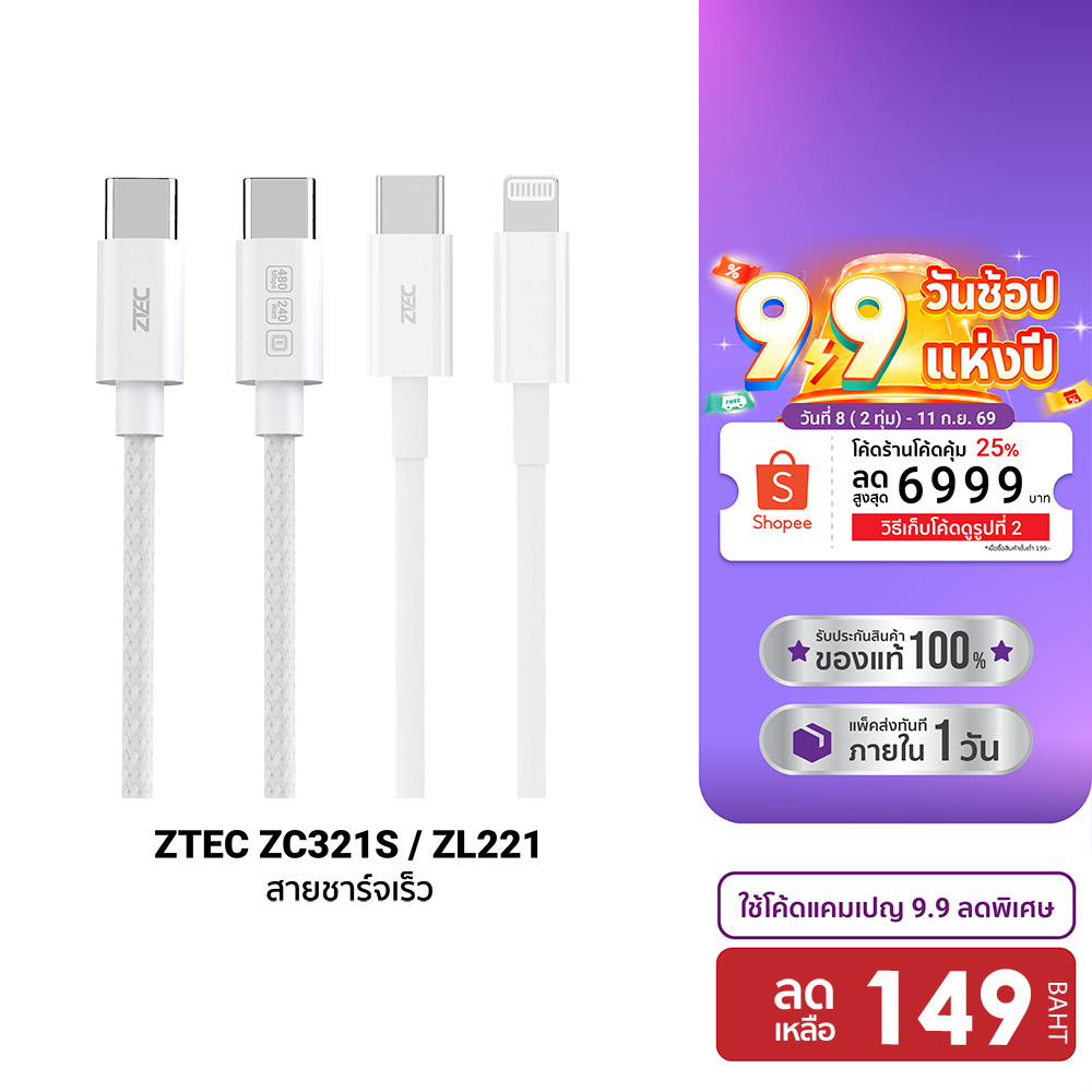 ZTEC ZC321S / ZL221 สายชาร์จ iPhone 18 Type C to C / Type-C to Lightning รองรับเทคโนโลยีชาร์จเร็ว PD