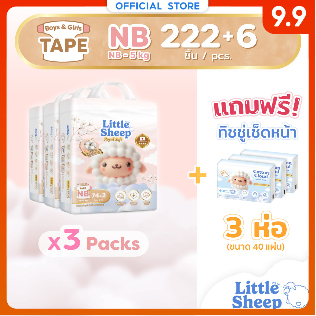 [3 แถม 3] NB x3 แพ็ก 222+6 ชิ้น ฟรีทิชชู่เช็ดหน้า x3 Little Sheep Royal Soft ผ้าอ้อมเด็กแบบเทป นุ่มพิเศษ [ส่งฟรี]