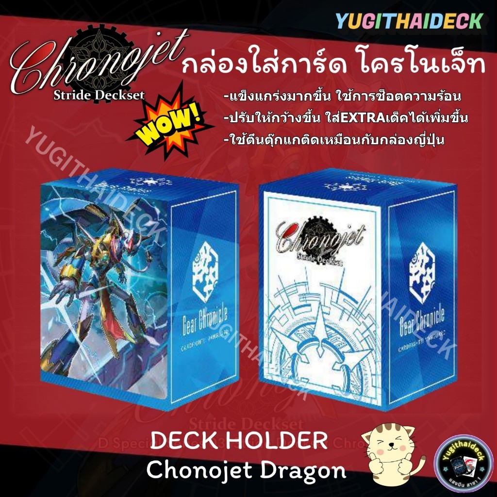 พร้อมส่ง กล่องใส่การ์ด โครโนเจ็ทดราก้อน Stirde Deck 1 ใบ VGT-D-SS03-BOX