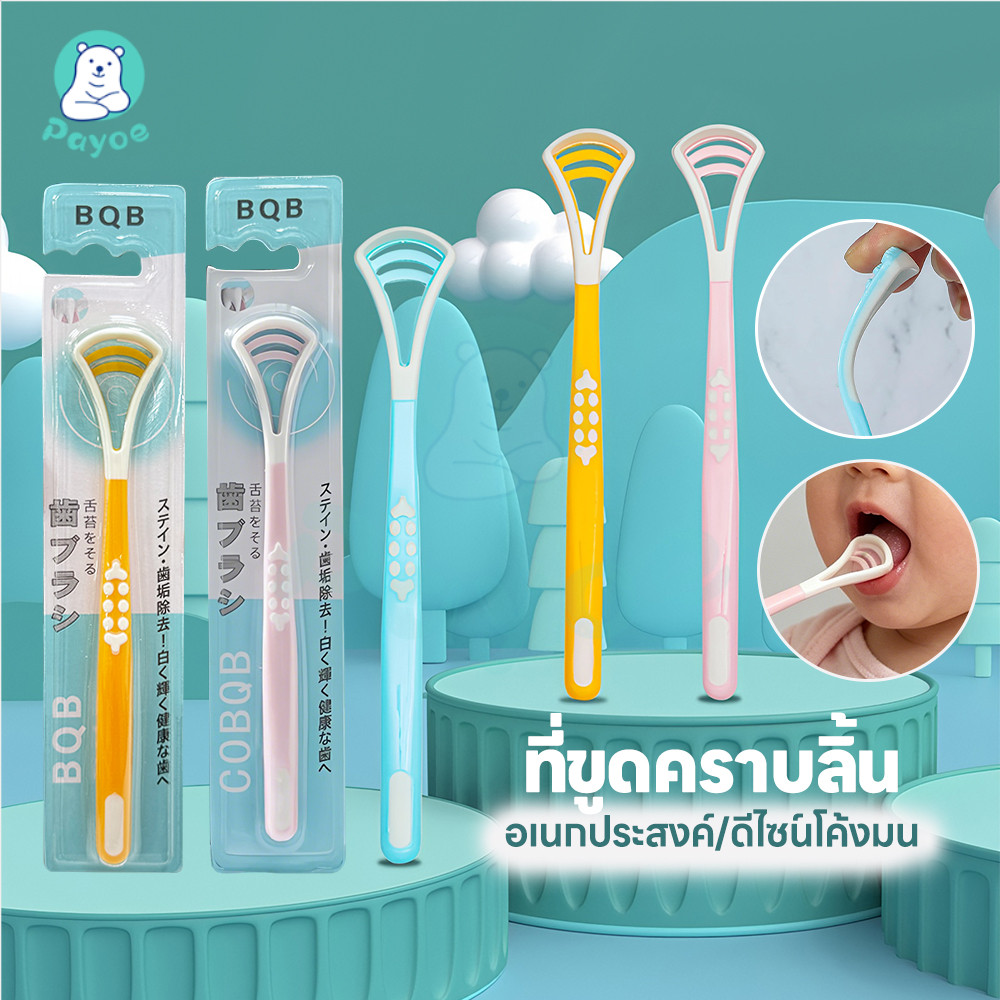PAYOE แปรงทำความสะอาดลิ้น ที่แปรงลิ้น ด้ามยาว ที่กวาดลิ้น ดับกลิ่นปาก ที่ขูดลิ้น