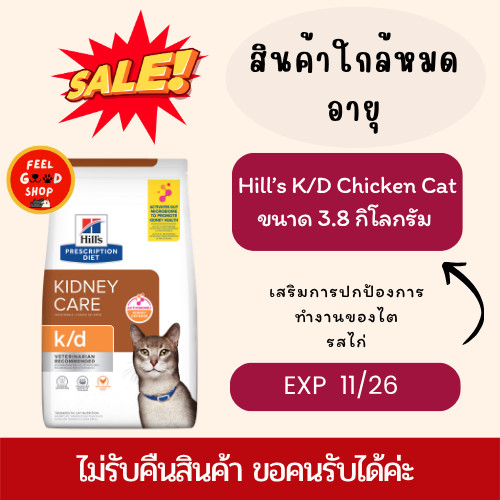 (ลดราคา Exp.11/2026) Hill’s K/d 3.85 kg. ไก่ อาหารแมวเม็ด สูตรสำหรับแมวที่เป็นโรคไต