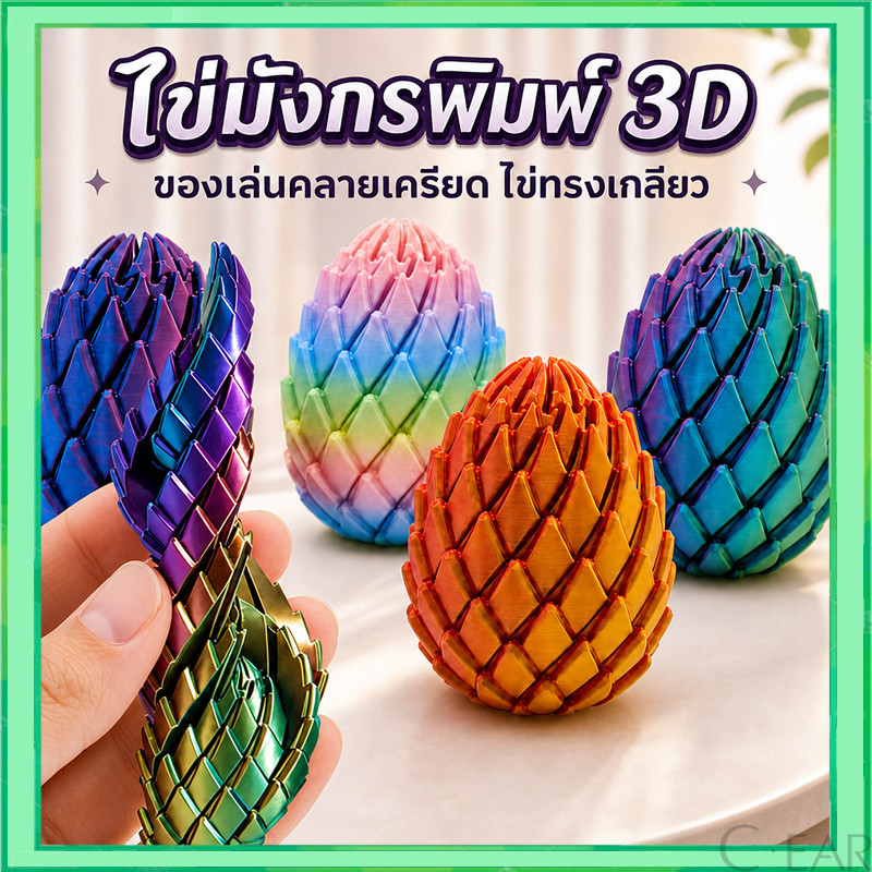 ไข่มังกรของเล่นเด็กปริศนา ของเล่นไข่มังกรแบบกดคลายเครียด ผลิตด้วยเครื่องพิมพ์สามมิติ - ขยับข้อต่อได้ ยืดหยุ่น