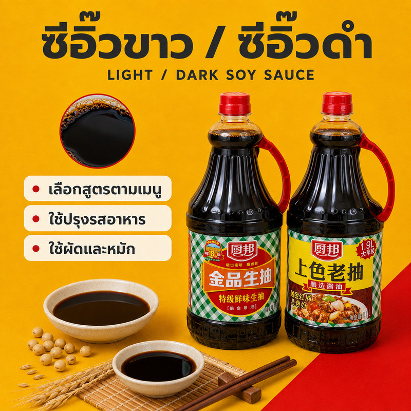 ซีอิ๊วขาวจีน ซีอิ๊วดำจีน ซอสปรุงรส Premium สินค้าพร้อมส่งจากไทย