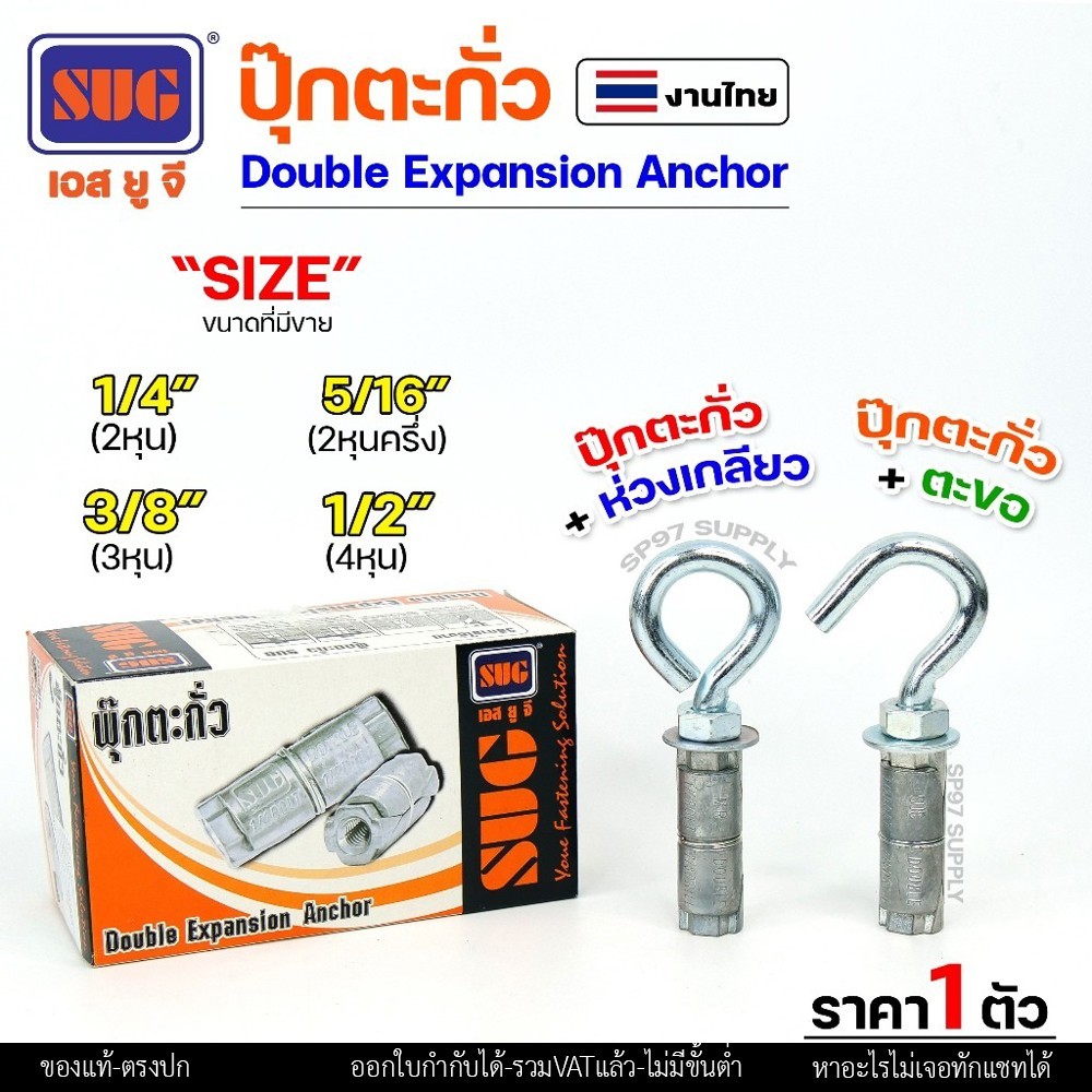 SUG พุกตะกั่ว + ตะขอ + ห่วง ขนาด 1/4", 5/16", 3/8" และ 1/2" Double Expansion Anchor พุกฝังคอนกรีตที่ใช้กับงานหนัก