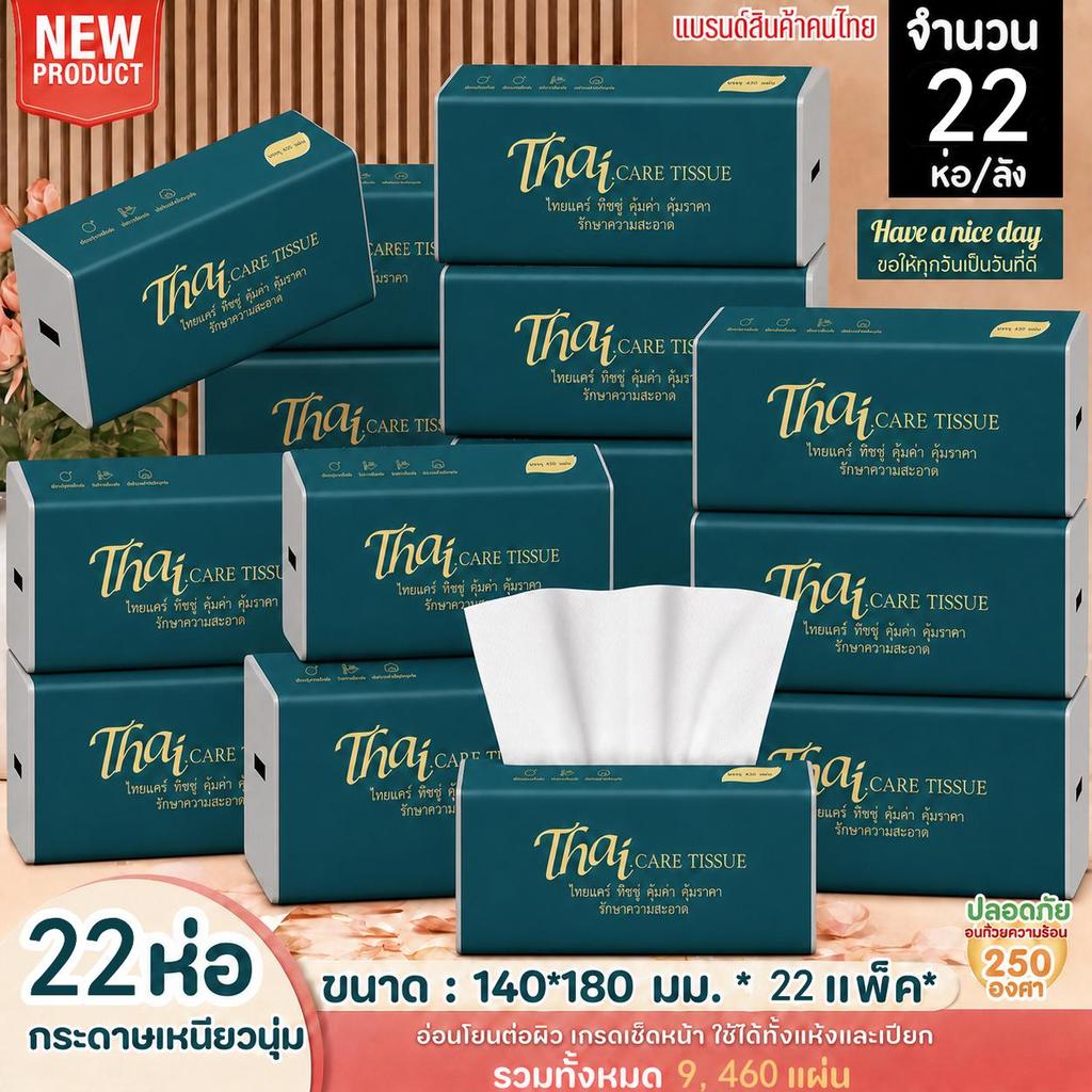[22ห่อ] ทิชชูเช็ดหน้า THAI CARE TISSUE ไซส์กลาง ไร้ฝุ่น ไม่เป็น ขุย หนานุ่ม 4 ชั้น เกรดGB/T20808 เช็ดหน้า ทำความสะอาด