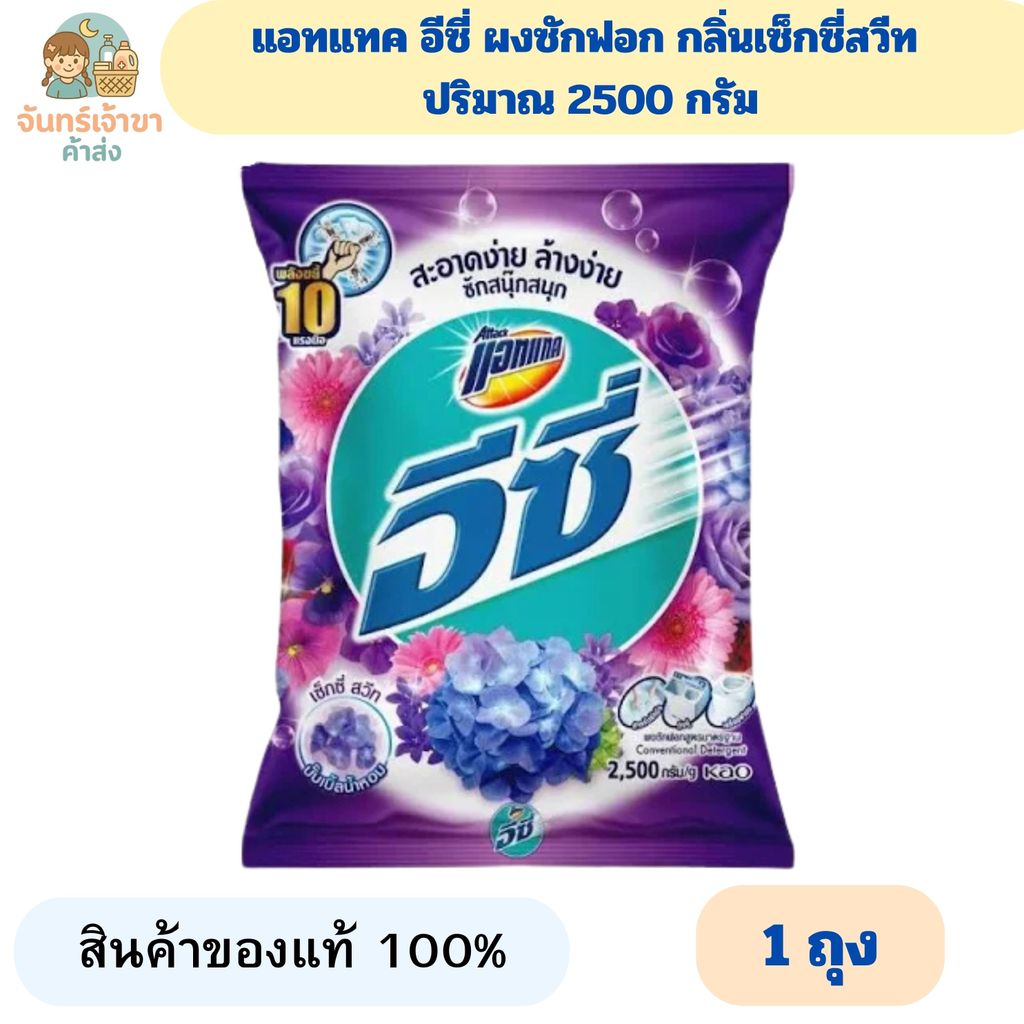 (1ถุง) แอทแทค อีซี่ ผงซักฟอก กลิ่นเซ็กซี่สวีท  ปริมาณ 2500 กรัม