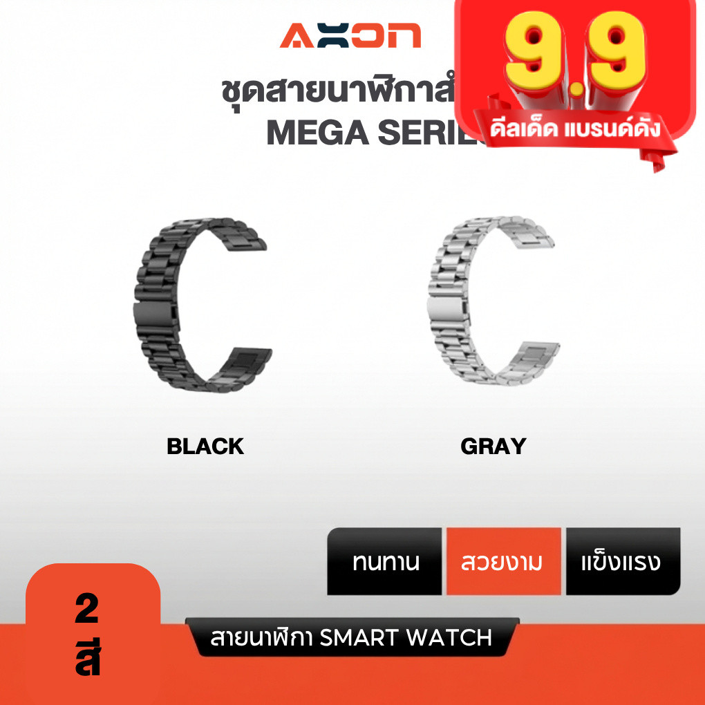 ชุดสายเหล็กนาฬิกา สำหรับ Mega Series