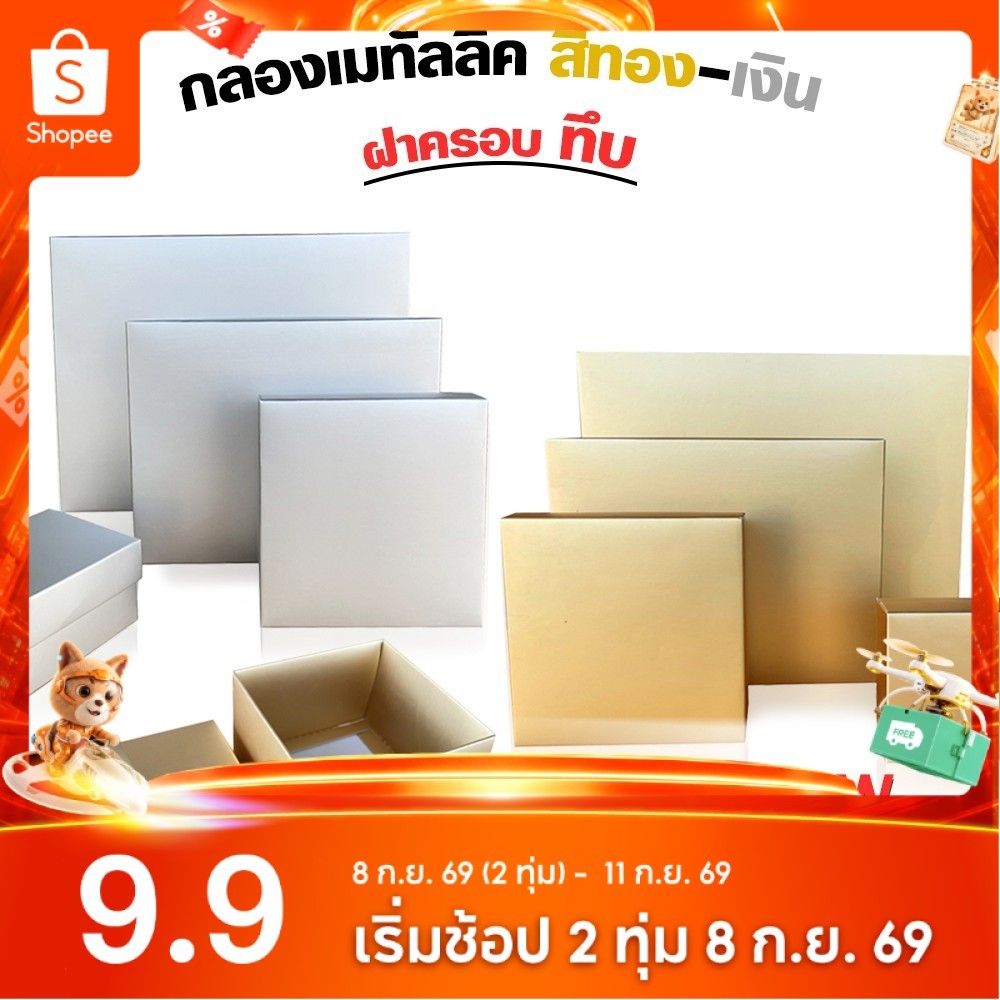 กล่องเมทัลลิค ฝาครอบทึบ สีเงิน-ทอง (เเพ็ค 1 ใบ)