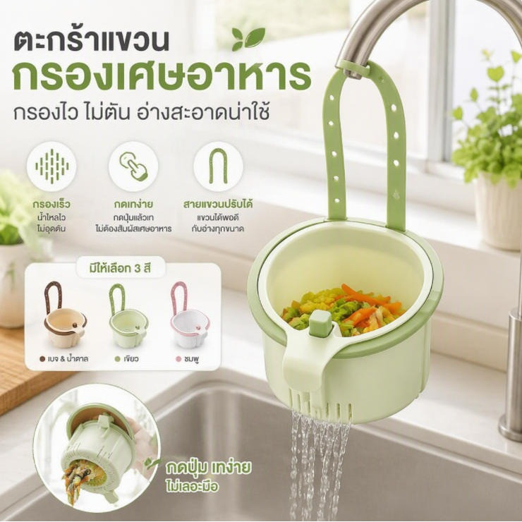 ตะแกรงกรองน้ำอ่างล้างจาน แบบแขวน กดเททิ้งง่าย ไม่อุดตันท่อ ระบายน้ำเร็ว แยกเศษอาหาร อเนกประสงค์ มี 3 สีให้เลือก