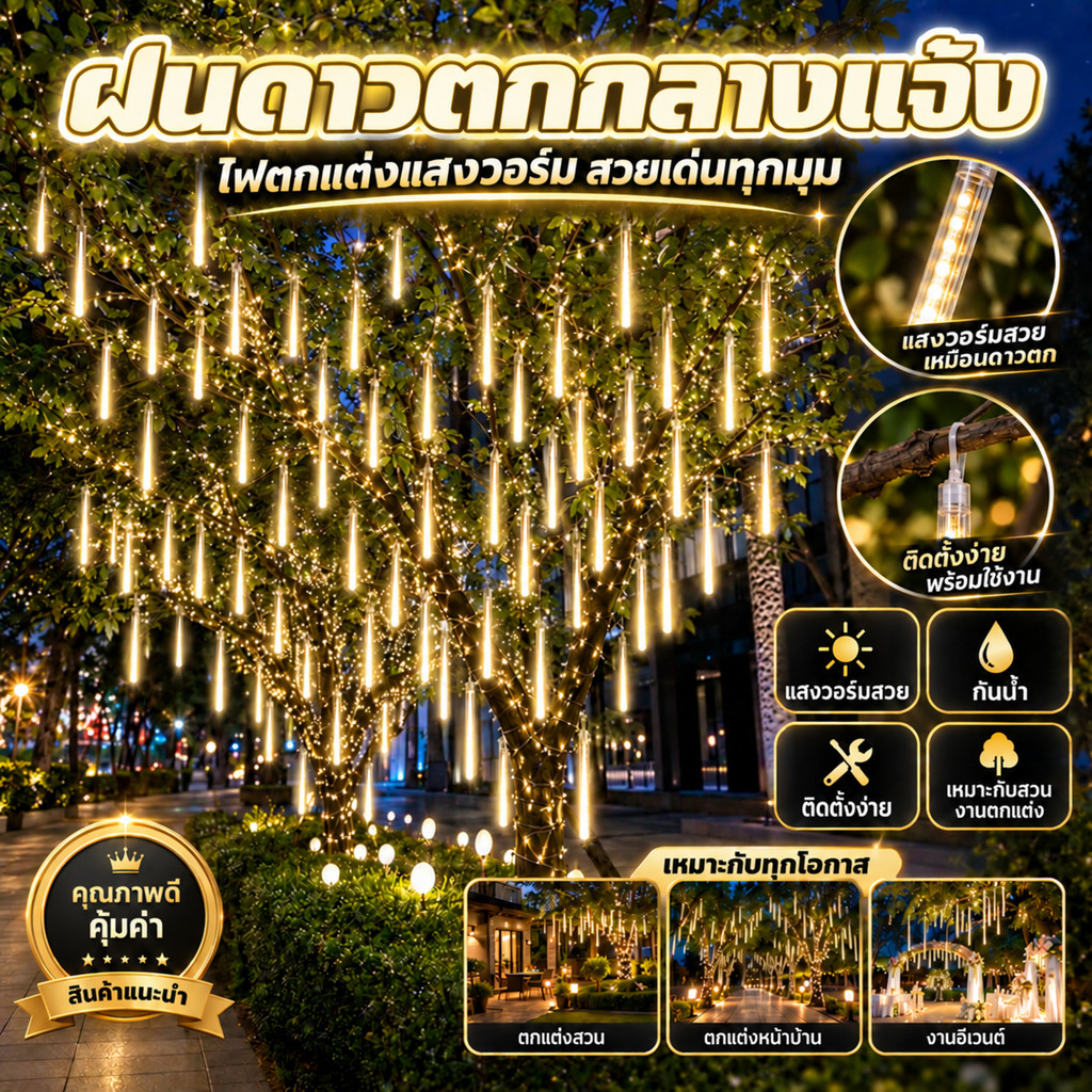 ไฟฝนดาวตกกันน้ำกลางแจ้ง 8 หลอ 30CM192LEDs/50CM288LEDs ไฟคริสต์มาสสวน งานของตกแต่งปีใหม่ ไฟดาวตกแบบสวยๆ