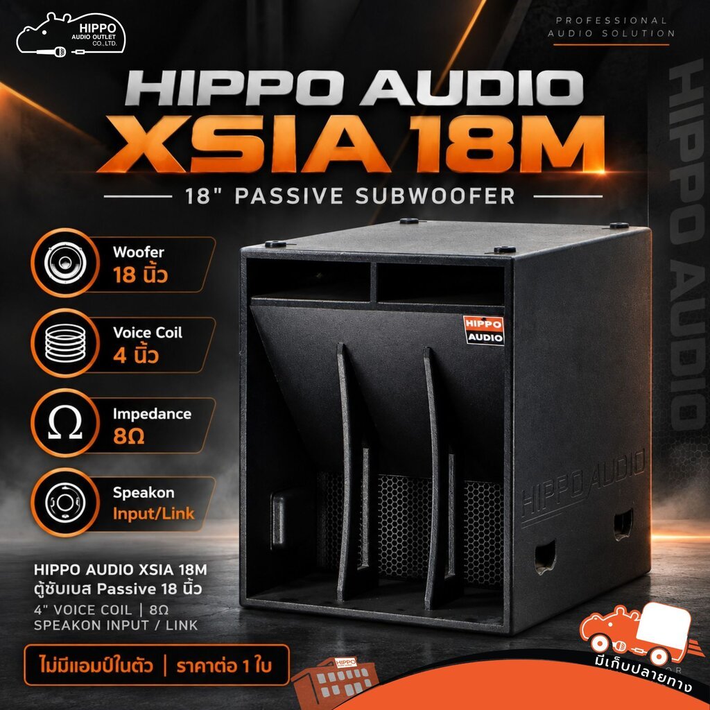 ตู้ลำโพงซับเบส 18 นิ้ว XSIA 18M HIPPO Audio 800W Passive Subwoofer ตู้เบส เครื่องเสียงกลางแจ้ง Hippo