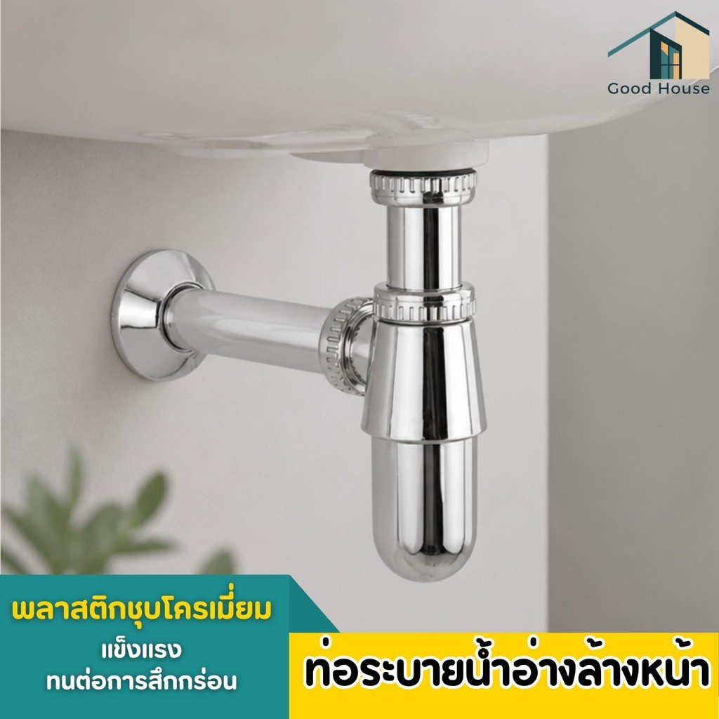 ท่อน้ำทิ้งพลาสติคชุบโครเมี่ยม-ใช้ต่อใต้อ่างล้างหน้า มีความแข็งแรง  ทนต่อการสึกกร่อน
