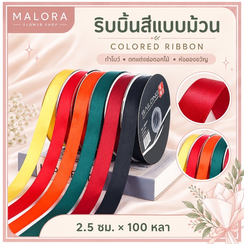 ริบบิ้นสีแบบม้วน 2.5 ซม. ยาว 91 ม. (100 หลา) Colored Ribbon สำหรับทำโบว์ ตกแต่งช่อดอกไม้ ห่อของขวัญ DIY