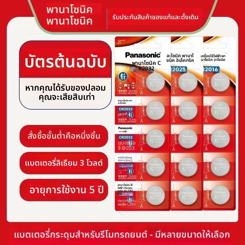 ถ่าน Panasonic CR2032 2025 2430 2450 กุญแจรถ ขายส่ง แท้

