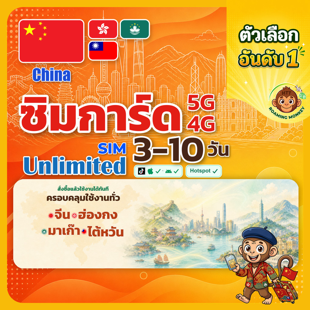 sim จีน ฮ่องกง ไต้หวัน มาเก๊า 3-10 วัน ไม่ต้องลงทะเบียน 5G/4G สำหรับท่องเที่ยว Sim Greater China โดย