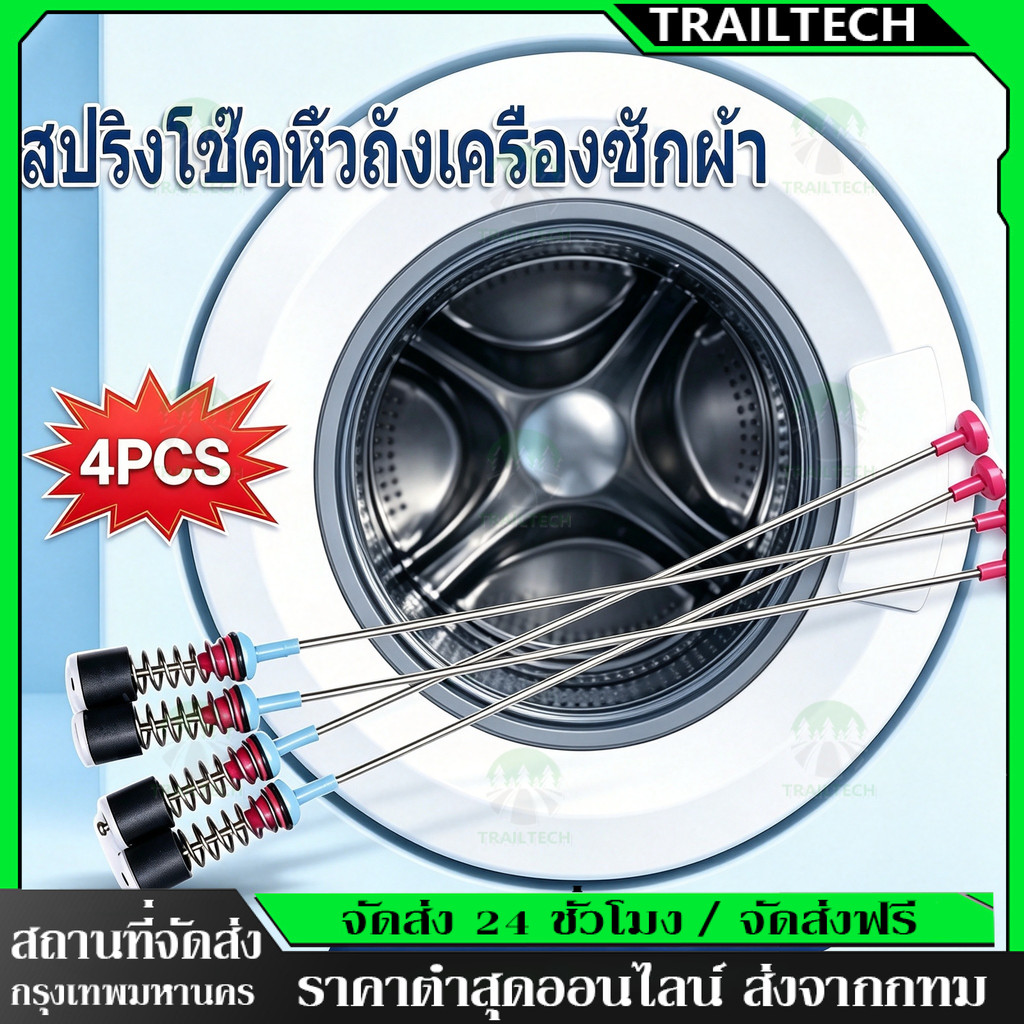 TrailTech⚡🔥สปริงโช๊คหิ้วถังเครื่องซักผ้า ซัมซุง ยาว 54/63/65/68cm (1แพ็ค 4เส้น) อะไหล่เครื่องซักผ้า