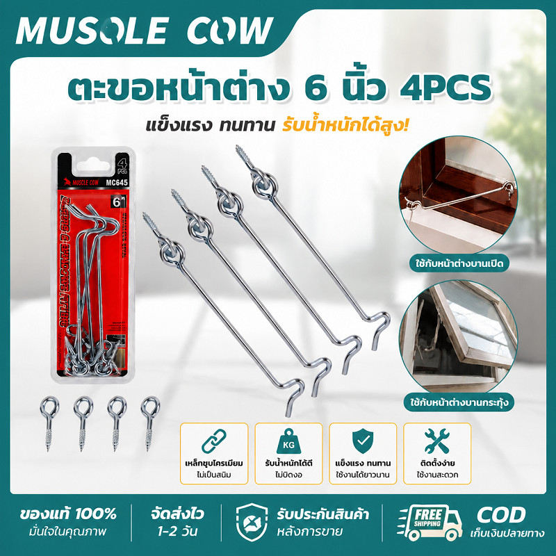MUSCLE COW ตะขอหน้าต่าง 6 นิ้ว 4ตัว/แพ็ค ชุบสังกะสีกันสนิม ติดประตูหน้าต่างป้องกันการสั่น คุณภาพดี