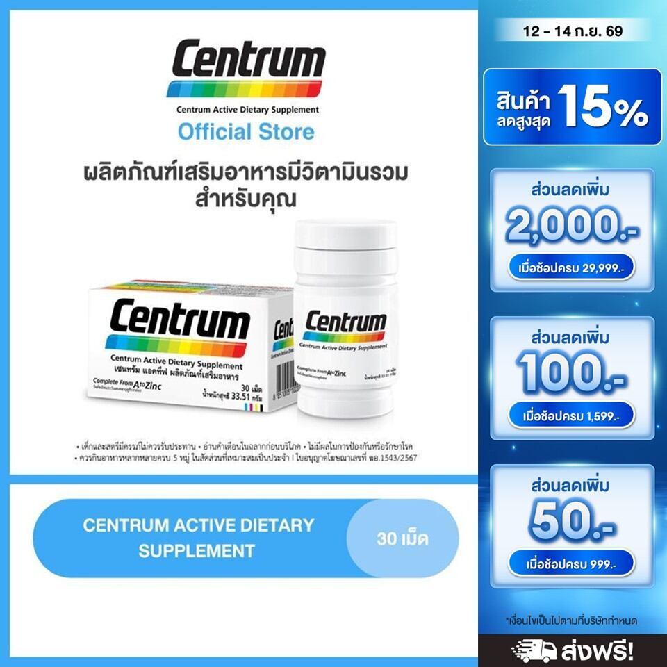 CENTRUM ACTIVE DIETARY SUPPLEMENT 30s เซนทรัม แอคทีฟ ผลิตภัณฑ์เสริมอาหาร วิตามินรวม สำหรับทุกคน 30 เม็ด