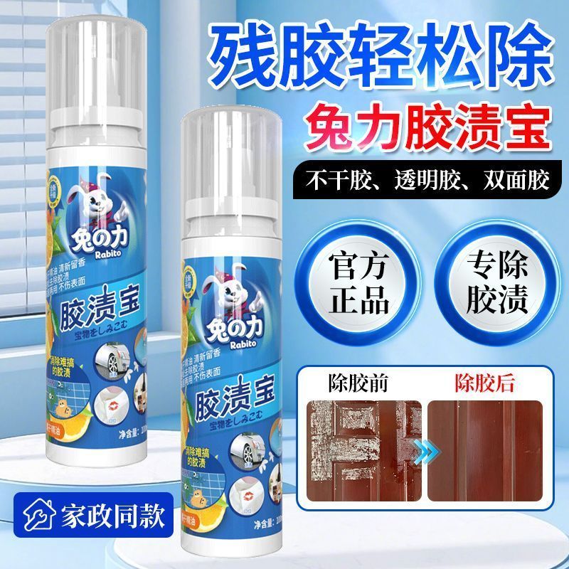【兔力】除胶剂家用强力去胶神器汽车玻璃双面胶带粘痕不干胶强力清除2609011 【Rabbit Power】Adhesive Remover - Powerful Household Adhesive