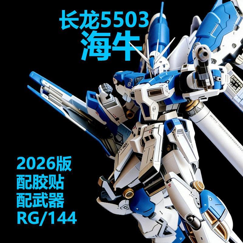ChangLong 5503 rg Manatee Amlong Niu 1/144 ประกอบของเล่น