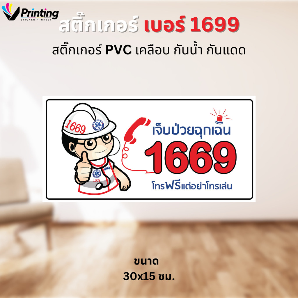 สติ๊กเกอร์ เบอร์ 1669 เบอร์ฉุกเฉิน สติ๊กเกอร์ PVC เคลือบด้าน ขนาด 30x15 ซม. ใช้ตกแต่งจุดต่างๆ