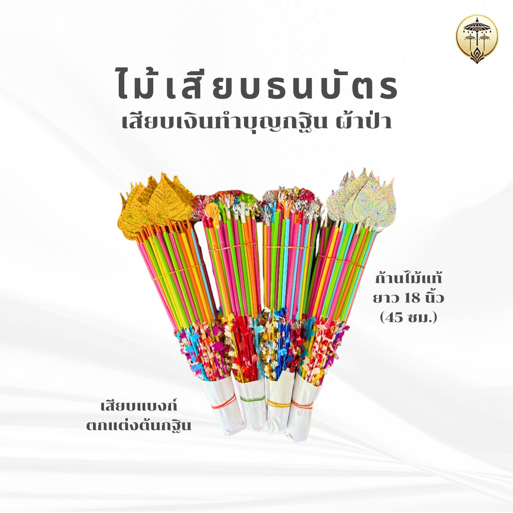 ไม้กฐิน ผ้าป่า ไม้เสียบธนบัตร ใบโพธิ์ ทอง เงิน (ชุดละ 50 ชิ้น)