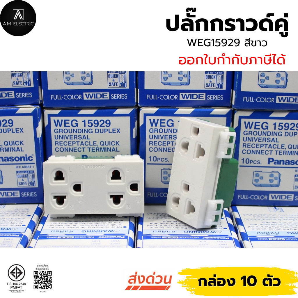 "ส่งด่วน" ปลั๊กกราวด์คุ่พานาโซนิค ราคาพิเศษ ยกกล่อง(10ตัว)