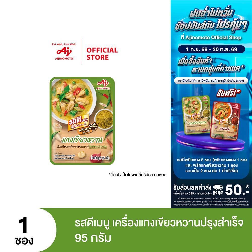 รสดีเมนู เครื่องแกงเขียวหวานปรุงสำเร็จ 95 กรัม x 1 ซอง