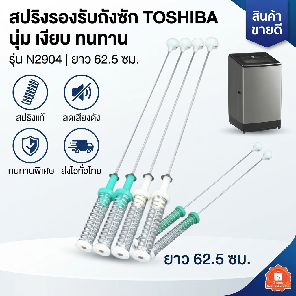 สปริงโช้คเครื่องซักผ้า Toshiba N2904 ยาว 62.5 ซม. ชุด 4 เส้น 2 เขียว + 2 ขาว โช้คกันสั่น อะไหล่เครื่องซักผ้า