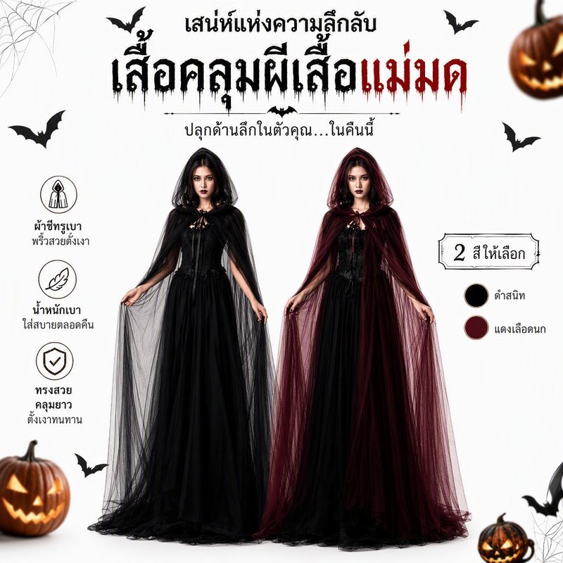 ชุดคอสเพลย์ฮาโลวีน เคปแม่มดยมทูตผ้าตาข่ายมีฮู้ด เหมาะสำหรับปาร์ตี้คริสต์มาส งานแสดงละครทุกธีมสยองขวัญ