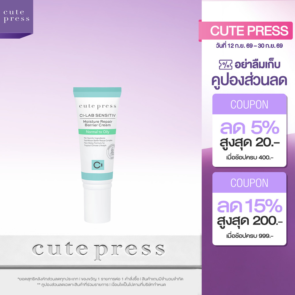CUTE PRESS CI-LAB SENSITIV MOISTURE REPAIR BARRIER CREAM - NORMAL TO OILY (ครีมเจลบำรุงผิวหน้า สำหรับผิวธรรมดา-ผิวมัน)