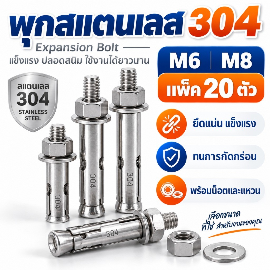 พุกสแตนเลส 304 M6 M8 แพ็ค 20 ตัว Expansion Bolt พร้อมน็อตแหวน สำหรับยึดคอนกรีต ผนัง งานติดตั้ง