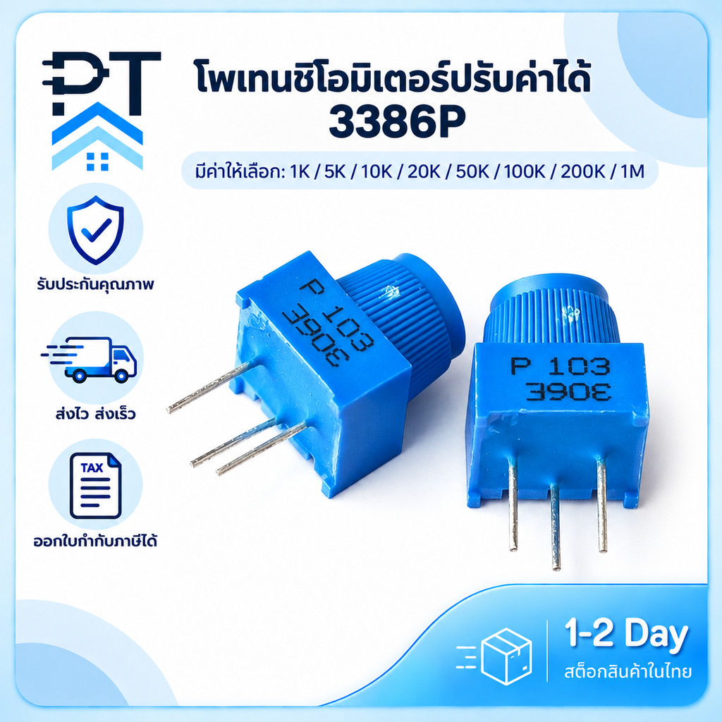 โพเทนชิโอมิเตอร์ปรับค่าได้ 3386P 1K 5K 10K 20K 50K 100K 200K 1M พร้อมส่งในไทย !!!