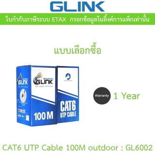 GLINK CAT6 UTP Cable (100m/Box) outdoor สำหรับใช้ภายนอก รุ่น GL6002 (GL-6002)