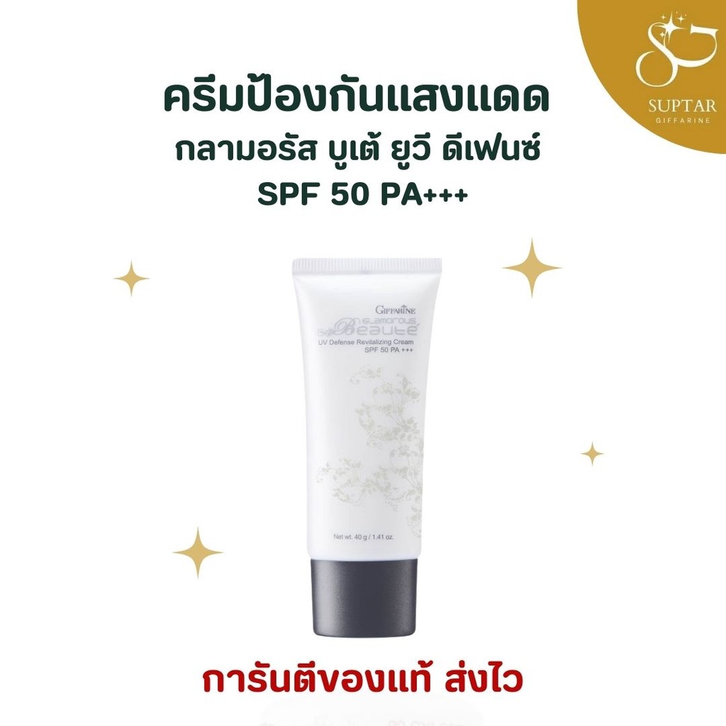 ครีมกันแดดเนื้อบำรุง กลามอรัส บูเต้ ยูวี ดีเฟนซ์ SPF50 PA+++ เพื่อผิวกระจ่างใส