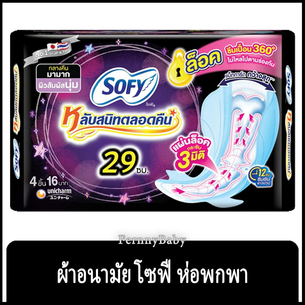 FernnyBaby โซฟี SOFY แบบกลางคืน ขนาด 29CM โซฟี แบบกระชับ ผ้าอนามัย มีปีก สำหรับ กลางคืน 4 ชิ้น