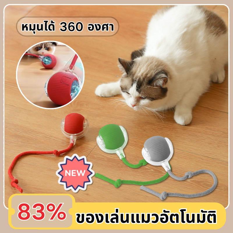 ของเล่นแมวคลายเครียด ของเล่นแมวโต้ตอบ ลูกบอลแมวอัติโนมัติ หมุนได้ 360° เรืองแสง 