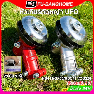 หัวเกียร์ตัดหญ้า UFO 28 มม. x 9 ฟัน หัวเกียร์เครื่องตัดหญ้าอย่างดี เครื่องตัดหญ้า 411 GX35 NB411 RBC411