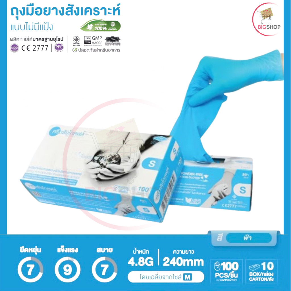 ถุงมือไนไตรสีฟ้า ชนิดไม่มีแป้ง (ศรีตรัง โกลฟส์) (กล่องสีฟ้า) - ออกใบกำกับภาษีได้