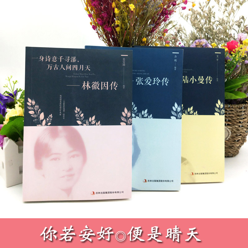 [ของแท้รุ่น] Lin Huiyin Chuan+Zhang Ailing Chuan+Lu Xiaoman Chuan ทั้งหมด 3 เล่มตํานานสาธารณรัฐจีนตั