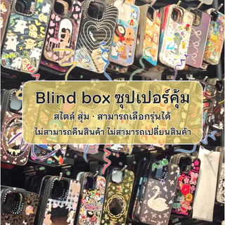 เคสกล่องตาบอด เต็มไปด้วยความประหลาดใจ For IPhone16 15 14 13 12 11 6 7 8plus Pro Promax X XR XS แบบสุ่ม หลากหลายสไตล์