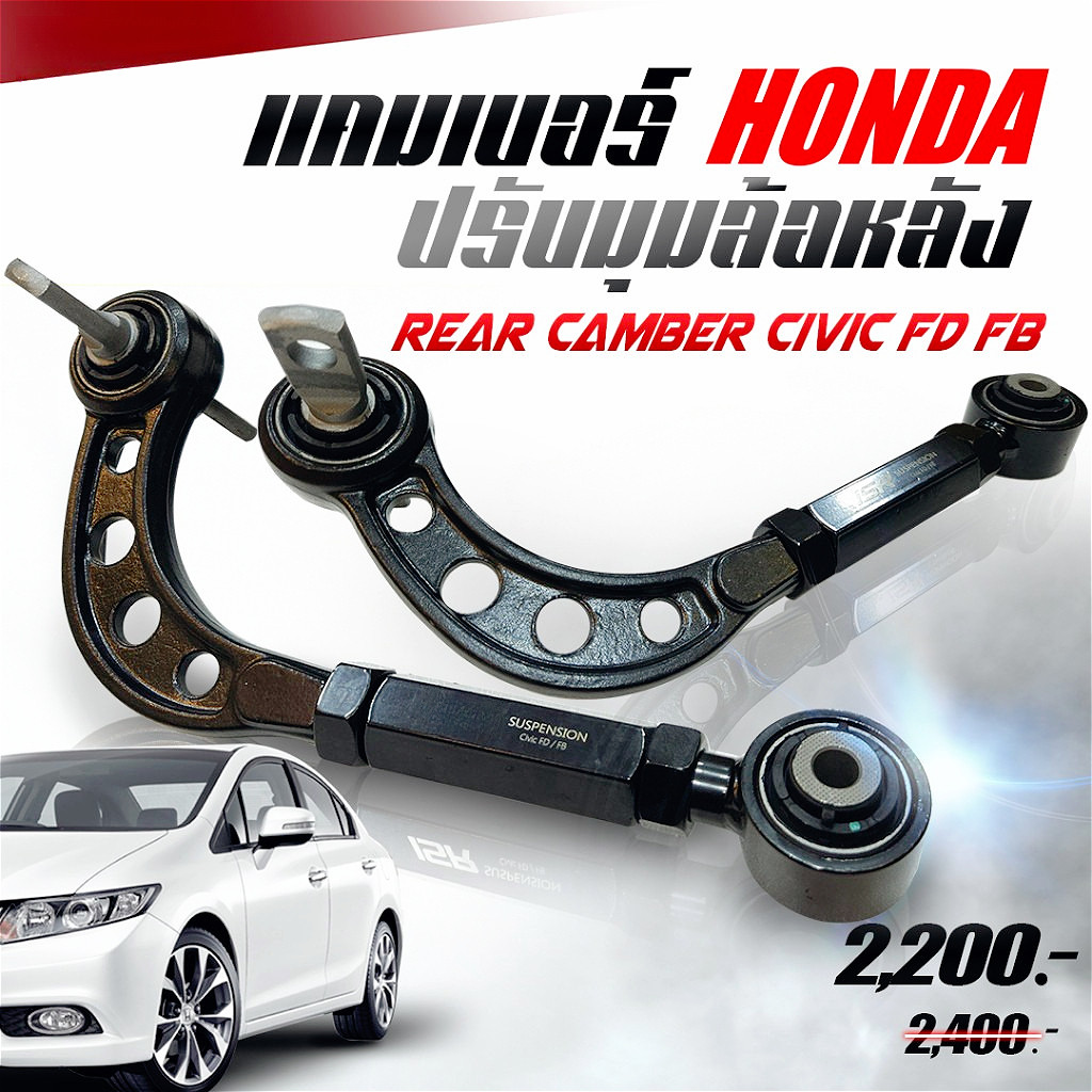 ปรับแคมเบอร์เหล็ก ล้อหลัง honda civic fd fb 2006-2015 1คู่