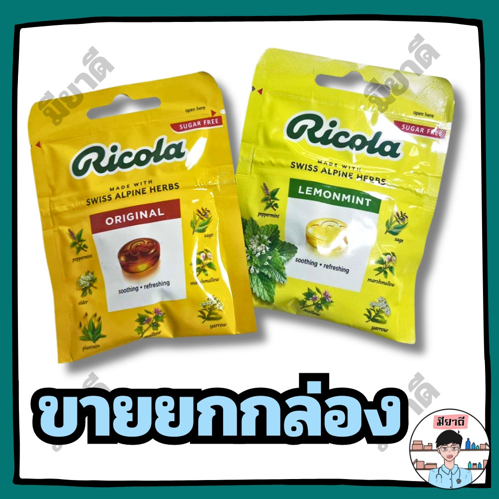 ริโคลา ลูกอมชูการ์ฟรี 2 รส ขายกกล่อง Ricola candy herb ขนาด 17.5กรัม แบบซองซิปล็อค