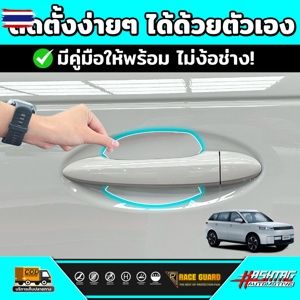 ฟิล์มกันรอยเ้ามือจัประตู Jaecoo 5 EV รุ่นyear 2025 - ปัจจุัน  เจคู่ 5 อีวี  RACE GUARD